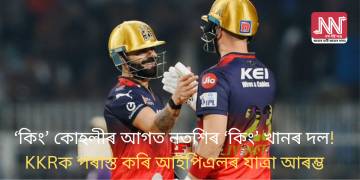 ‘কিং’ কোহলীৰ আগত নতশিৰ ‘কিং’ খানৰ দল! KKRক পৰাস্ত কৰি আইপিএলৰ যাত্ৰা আৰম্ভ RCBৰ