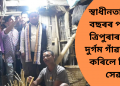 স্বাধীনতাৰ ৭৮ বছৰৰ পাছত ত্ৰিপুৰাৰ দুখন দুৰ্গম গাঁৱত লাভ কৰিলে বিদ্যুৎ সেৱা