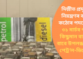 দিল্লীত প্ৰদূষণ নিয়ন্ত্ৰণৰ বাবে কঠোৰ পদক্ষেপ! ৩১ মাৰ্চৰ পৰা কিছুমান বাহনৰ বাবে উপলব্ধ নহ’ব  পেট্ৰ’ল-ডিজেল