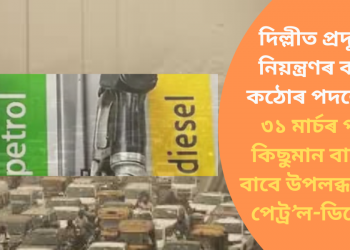 দিল্লীত প্ৰদূষণ নিয়ন্ত্ৰণৰ বাবে কঠোৰ পদক্ষেপ! ৩১ মাৰ্চৰ পৰা কিছুমান বাহনৰ বাবে উপলব্ধ নহ’ব  পেট্ৰ’ল-ডিজেল