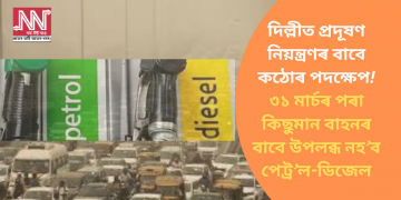 দিল্লীত প্ৰদূষণ নিয়ন্ত্ৰণৰ বাবে কঠোৰ পদক্ষেপ! ৩১ মাৰ্চৰ পৰা কিছুমান বাহনৰ বাবে উপলব্ধ নহ’ব  পেট্ৰ’ল-ডিজেল