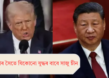 আমেৰিকাৰ সৈতে যিকোনো যুদ্ধৰ বাবে সাজু চীন