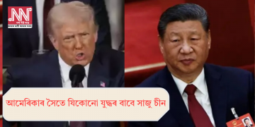 আমেৰিকাৰ সৈতে যিকোনো যুদ্ধৰ বাবে সাজু চীন