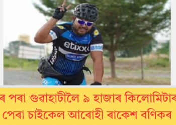 ৰাছিয়াৰ পৰা গুৱাহাটীলৈ ৯ হাজাৰ কিলোমিটাৰ যাত্ৰা, পেৰা চাইকেল আৰোহী ৰাকেশ বণিকৰ