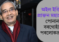অইল ইণ্ডিয়াৰ প্ৰাক্তন মহাপ্ৰৱন্ধক পোনানন্দ বৰগোহাঁইৰ পৰলোকপ্ৰাপ্তি