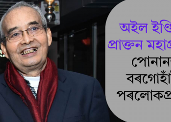অইল ইণ্ডিয়াৰ প্ৰাক্তন মহাপ্ৰৱন্ধক পোনানন্দ বৰগোহাঁইৰ পৰলোকপ্ৰাপ্তি