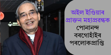 অইল ইণ্ডিয়াৰ প্ৰাক্তন মহাপ্ৰৱন্ধক পোনানন্দ বৰগোহাঁইৰ পৰলোকপ্ৰাপ্তি