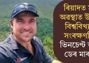 ৰিয়াদত মৃত অৱস্থাত উদ্ধাৰ বিশ্ববিখ্যাত সংৰক্ষণবিদ ভিনচেণ্ট ভান ডেৰ মাৰৱে