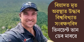 ৰিয়াদত মৃত অৱস্থাত উদ্ধাৰ বিশ্ববিখ্যাত সংৰক্ষণবিদ ভিনচেণ্ট ভান ডেৰ মাৰৱে