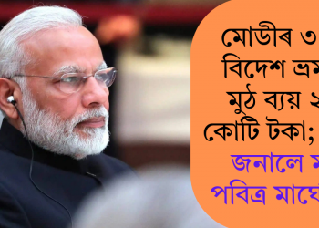 মোডীৰ ৩৮ টা বিদেশ ভ্ৰমণত মুঠ ব্যয় ২৫৮ কোটি টকা; সদনত জনালে মন্ত্ৰী পবিত্ৰ মাৰ্ঘেৰিটাই