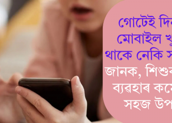 গোটেই দিনটো মোবাইল খুচৰি থাকে নেকি সন্তানে? জানক, শিশুৰ ফোন ব্যৱহাৰ কমোৱাৰ সহজ উপায়