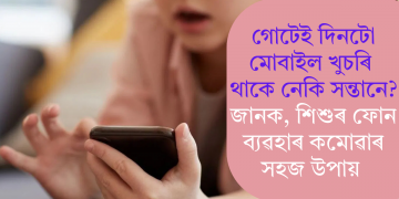 গোটেই দিনটো মোবাইল খুচৰি থাকে নেকি সন্তানে? জানক, শিশুৰ ফোন ব্যৱহাৰ কমোৱাৰ সহজ উপায়