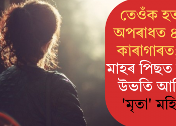 তেওঁক হত্যাৰ অপৰাধত ৪ জন কাৰাগাৰত; ১৮ মাহৰ পিছত ঘৰলৈ উভতি আহিল ‘মৃতা’ মহিলা
