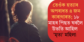 তেওঁক হত্যাৰ অপৰাধত ৪ জন কাৰাগাৰত; ১৮ মাহৰ পিছত ঘৰলৈ উভতি আহিল ‘মৃতা’ মহিলা