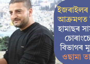 ইজৰাইলৰ বোমা আক্ৰমণত নিহত হামাছৰ সামৰিক চোৰাংচোৱা বিভাগৰ মুৰব্বী ওছামা তাবাছ