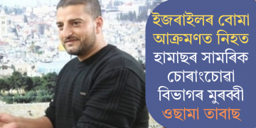ইজৰাইলৰ বোমা আক্ৰমণত নিহত হামাছৰ সামৰিক চোৰাংচোৱা বিভাগৰ মুৰব্বী ওছামা তাবাছ