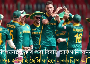 চেম্পিয়নছ ট্ৰফীৰ পৰা বিদায় আফগানিস্তানৰ; ইংলেণ্ডক হৰুৱাই ছেমি ফাইনেলত দক্ষিণ আফ্ৰিকা