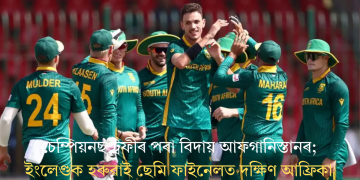 চেম্পিয়নছ ট্ৰফীৰ পৰা বিদায় আফগানিস্তানৰ; ইংলেণ্ডক হৰুৱাই ছেমি ফাইনেলত দক্ষিণ আফ্ৰিকা