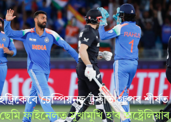 জয়ৰ হেট্ৰিকেৰে চেম্পিয়নছ ট্ৰফীত গ্ৰুপৰ শীৰ্ষত ভাৰত; ছেমিত মুখামুখি হ’ব অষ্ট্ৰেলিয়াৰ