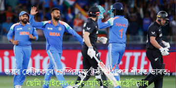জয়ৰ হেট্ৰিকেৰে চেম্পিয়নছ ট্ৰফীত গ্ৰুপৰ শীৰ্ষত ভাৰত; ছেমিত মুখামুখি হ’ব অষ্ট্ৰেলিয়াৰ