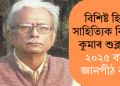 বিশিষ্ট হিন্দী সাহিত্যিক বিনোদ কুমাৰ শুক্লালৈ ২০২৫ বৰ্ষৰ জ্ঞানপীঠ বঁটা