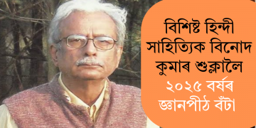 বিশিষ্ট হিন্দী সাহিত্যিক বিনোদ কুমাৰ শুক্লালৈ ২০২৫ বৰ্ষৰ জ্ঞানপীঠ বঁটা