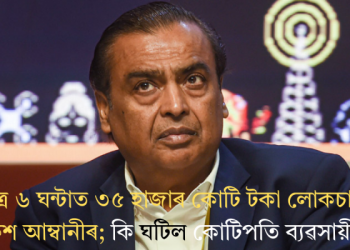 মাত্ৰ ৬ ঘন্টাত ৩৫ হাজাৰ কোটি টকা লোকচান মুকেশ আম্বানীৰ; কি ঘটিল কোটিপতি ব্যৱসায়ীৰ?