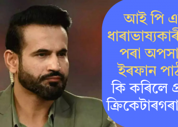 আই পি এলৰ ধাৰাভাষ্যকাৰী দলৰ পৰা অপসাৰিত ইৰফান পাঠান; কি কৰিলে প্ৰাক্তন ক্ৰিকেটাৰগৰাকীয়ে?