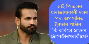 আই পি এলৰ ধাৰাভাষ্যকাৰী দলৰ পৰা অপসাৰিত ইৰফান পাঠান; কি কৰিলে প্ৰাক্তন ক্ৰিকেটাৰগৰাকীয়ে?