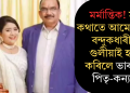 মৰ্মান্তিক! সৰু কথাতে আমেৰিকাত বন্দুকধাৰীয়ে গুলীয়াই হত্যা কৰিলে ভাৰতীয় পিতৃ-কন্যাক