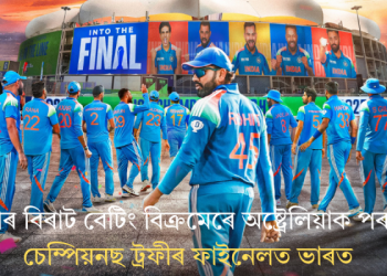 বিশ্বকাপৰ প্ৰতিশোধ! কোহলীৰ বিৰাট বেটিং বিক্ৰমেৰে অষ্ট্ৰেলিয়াক পৰাস্ত কৰি চেম্পিয়নছ ট্ৰফীৰ ফাইনেলত ভাৰত