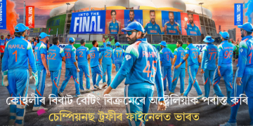 বিশ্বকাপৰ প্ৰতিশোধ! কোহলীৰ বিৰাট বেটিং বিক্ৰমেৰে অষ্ট্ৰেলিয়াক পৰাস্ত কৰি চেম্পিয়নছ ট্ৰফীৰ ফাইনেলত ভাৰত