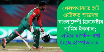 খেলপথাৰতে হাৰ্ট এটেকত আক্ৰান্ত বাংলাদেশী ক্ৰিকেটাৰ তামিম ইকবাল; লাইফ চাপৰ্টত ৰখা হৈছে হাস্পাতালত  