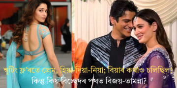 শ্বুটিং ফ্ল’ৰতে প্ৰেম, হিয়া-দিয়া-নিয়া; বিয়াৰ কথাও চলিছিল! কিন্তু কিয় বিচ্ছেদৰ পথত বিজয়-তামান্না?