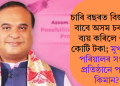 চাৰি বছৰত বিজ্ঞাপনৰ বাবে অসম চৰকাৰে ব্যয় কৰিলে ৩৭০ কোটি টকা; মুখ্যমন্ত্ৰীৰ পৰিয়ালৰ সংবাদ প্ৰতিষ্ঠানে পালে কিমান?