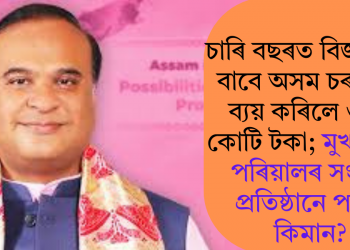 চাৰি বছৰত বিজ্ঞাপনৰ বাবে অসম চৰকাৰে ব্যয় কৰিলে ৩৭০ কোটি টকা; মুখ্যমন্ত্ৰীৰ পৰিয়ালৰ সংবাদ প্ৰতিষ্ঠানে পালে কিমান?