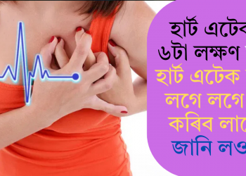 হাৰ্ট এটেকৰ ৬টা লক্ষণ আৰু হাৰ্ট এটেক হ’লে লগে লগে কি কৰিব লাগে, জানি লওক