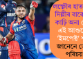 লক্ষ্ণৌৰ হাতৰ পৰা দিল্লীৰ বাবে জয় কাঢ়ি অনা কোন এই আশুতোষ ‘ইমপেক্ট’ শৰ্মা? জানেনে তেওঁৰ পৰিচয়