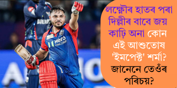 লক্ষ্ণৌৰ হাতৰ পৰা দিল্লীৰ বাবে জয় কাঢ়ি অনা কোন এই আশুতোষ ‘ইমপেক্ট’ শৰ্মা? জানেনে তেওঁৰ পৰিচয়