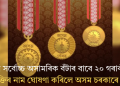ৰাজ্যৰ সৰ্বোচ্চ অসামৰিক বঁটাৰ বাবে ২০ গৰাকী ব্যক্তিৰ নাম ঘোষণা কৰিলে অসম চৰকাৰে