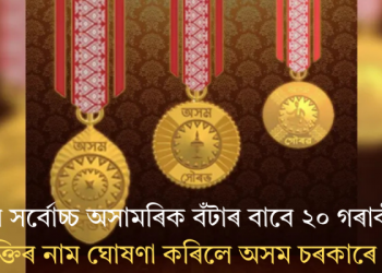 ৰাজ্যৰ সৰ্বোচ্চ অসামৰিক বঁটাৰ বাবে ২০ গৰাকী ব্যক্তিৰ নাম ঘোষণা কৰিলে অসম চৰকাৰে
