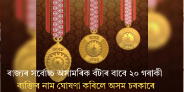 ৰাজ্যৰ সৰ্বোচ্চ অসামৰিক বঁটাৰ বাবে ২০ গৰাকী ব্যক্তিৰ নাম ঘোষণা কৰিলে অসম চৰকাৰে