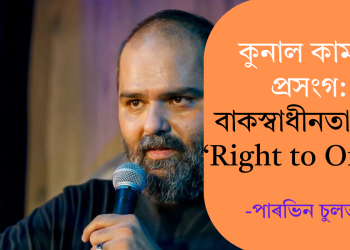 কুনাল কামৰা প্রসংগ: বাকস্বাধীনতা আৰু ‘Right to Offend’