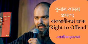 কুনাল কামৰা প্রসংগ: বাকস্বাধীনতা আৰু ‘Right to Offend’