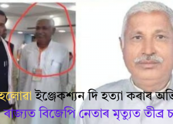 বিষ মিহলোৱা ইঞ্জেকশ্যন দি হত্যা কৰাৰ অভিযোগ; যোগী ৰাজ্যত বিজেপি নেতাৰ মৃত্যুত তীব্ৰ চাঞ্চল্য
