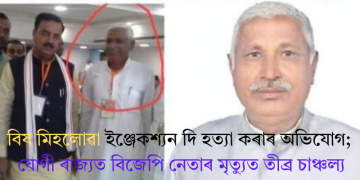 বিষ মিহলোৱা ইঞ্জেকশ্যন দি হত্যা কৰাৰ অভিযোগ; যোগী ৰাজ্যত বিজেপি নেতাৰ মৃত্যুত তীব্ৰ চাঞ্চল্য