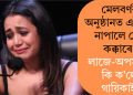মেলবৰ্ণৰ অনুষ্ঠানত এটকাও নাপালে নেহা কক্কৰে! লাজে-অপমানে কি ক’লে গায়িকাই?