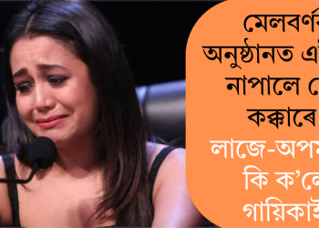 মেলবৰ্ণৰ অনুষ্ঠানত এটকাও নাপালে নেহা কক্কৰে! লাজে-অপমানে কি ক’লে গায়িকাই?