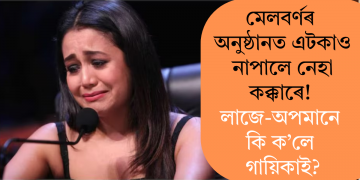 মেলবৰ্ণৰ অনুষ্ঠানত এটকাও নাপালে নেহা কক্কৰে! লাজে-অপমানে কি ক’লে গায়িকাই?