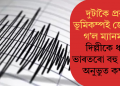 দুটাকৈ প্ৰবল ভূমিকম্পই জোকাৰি গ’ল ম্যানমাৰ; দিল্লীকে ধৰি ভাৰতৰো বহু অংশতো অনুভুত কম্পন